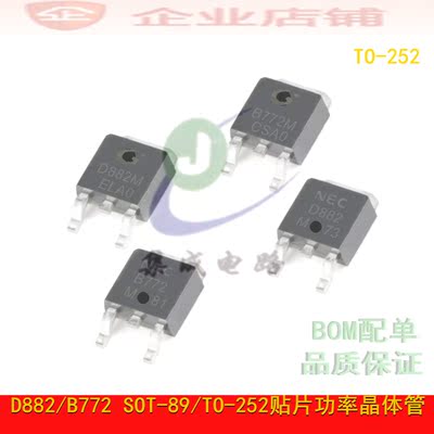 D882M B772M SOT-89/TO-252音频功放晶体管配对2SD882M 2SB772M