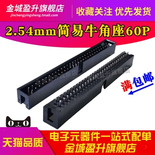 2.54mm直插简牛座 直针简易牛角插座DC3-60P 2*30PIN IDC连接器