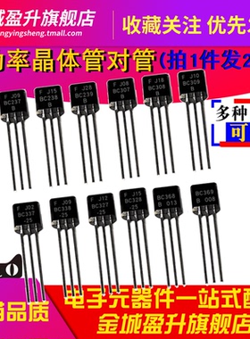 BC237B/238/239/307/308/309/337/338/327/328/368/369晶体管TO92