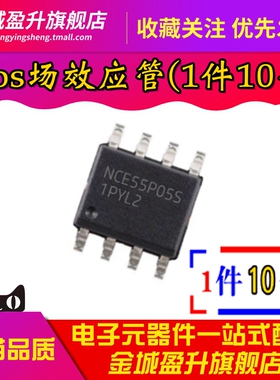 全新 NCE55P05S SOP-8 P沟道55V5A 增强型功率MOSFET场效应管