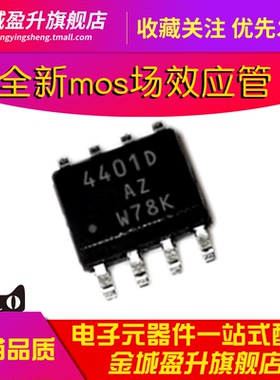4401D 4401B 贴片SOP8全新MOS场效应管芯片SI4401DDY-T1-GE3