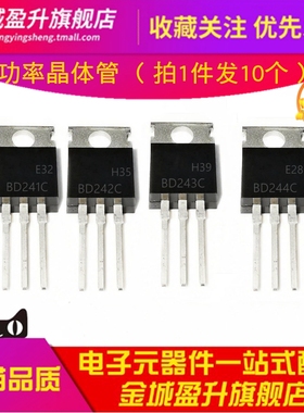 功率晶体管 BD241C BD242C BD243C BD244C BD241B 插件TO-220全新