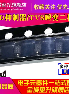10个)SD05C SD12C SD15C SD24C贴片SOD323ESD抑制器TVS瞬变二极管