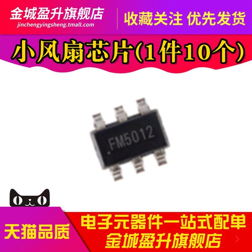 全新 FM5012F SOT23 边充边放可调三档 小风扇芯片 兼容FM5012D/B