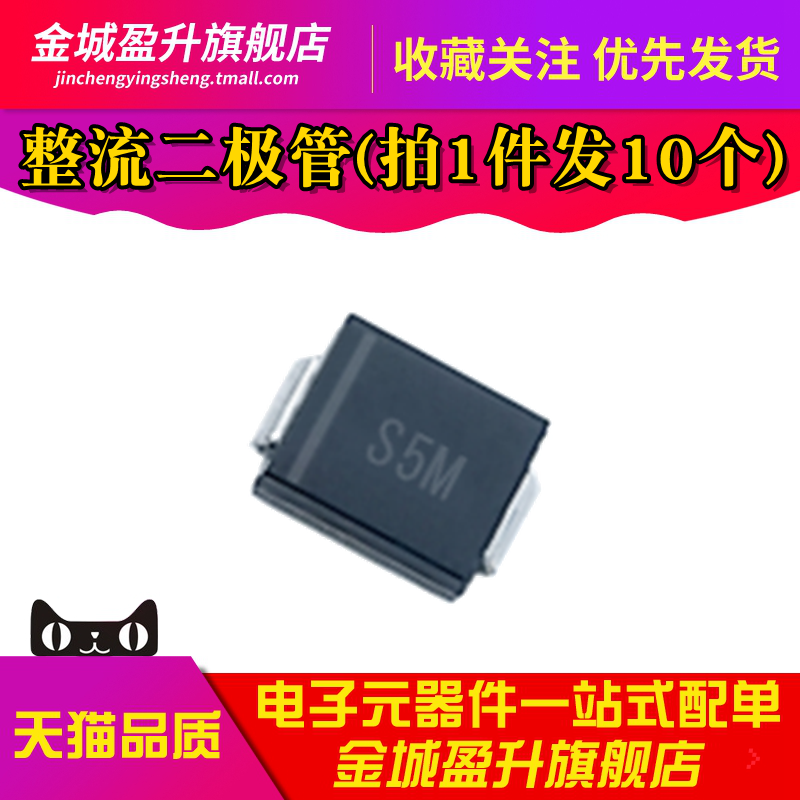 10个) 全新 S5M S5MC SMC 1000V/5A 贴片通用整流二极管DO-214AB