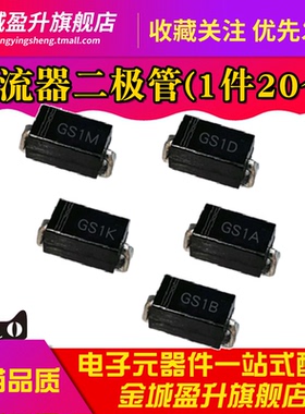 贴片整流二极管 GS1M GS1A GS1B GS1D GS1K SMA DO-214AA 快恢复