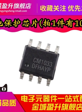 全新 CM1033-DS 可充电锂电池保护IC芯片 CM1033 贴片SOP-8