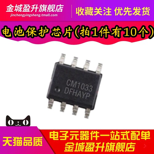 全新 CM1033-DS 可充电锂电池保护IC芯片 CM1033 贴片SOP-8