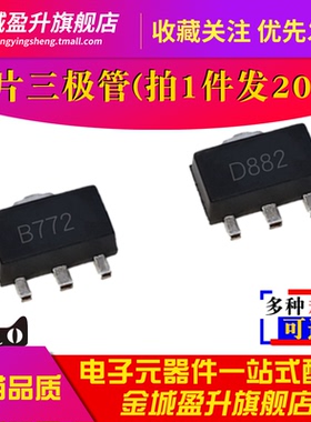B772 D882 贴片三极管SOT89全新音频功放开关晶体管2SB772-2SD882