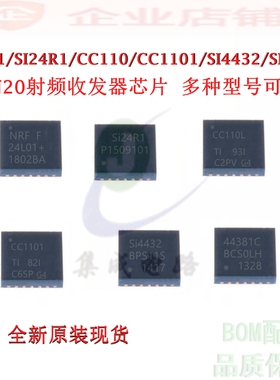 NRF24L01/SI24R1/CC110LRGPR/CC1101/SI4432/SI4438-B1C射频芯片
