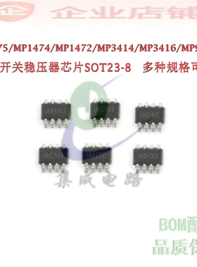 MP1475SGJ/MP1474GJ/MP1472/MP3414/MP3416/MP9495DJ开关稳压器IC