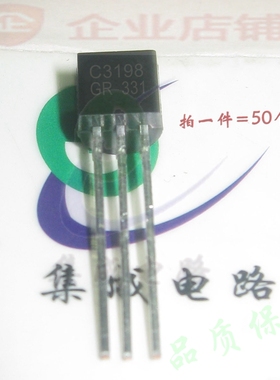 C3198  TO-92全新现货NPN 2SC3198-GR 2SC3198-Y (50个)可含税,