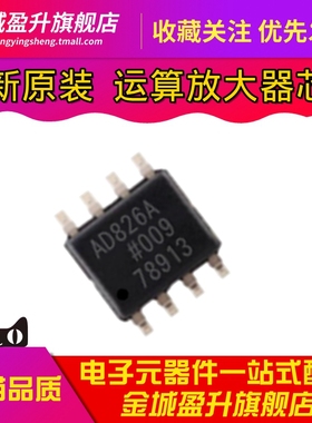 全新 AD826A AD826ARZ--REEL7 AD826运算放大器芯片 封装SOP8