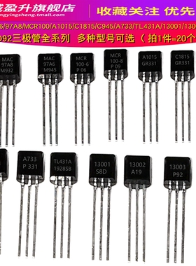MAC97A6/A8/MCR100/A1015GR/C1815/C945/A733/TL431A/13001三极管