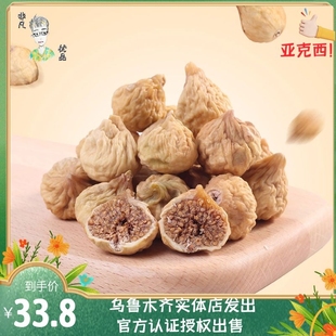 新疆特产无花果干饱满美味休闲零食果脯500g蜜饯干果饱满美味 包邮