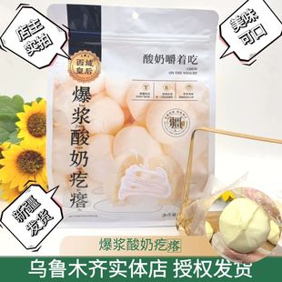 包邮 奶块奶制品嚼着吃 西域皇后爆浆酸奶疙瘩新疆特产500g真空包装