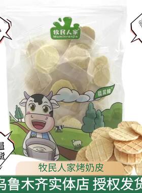 牧民人家烤奶皮新疆奶香美味可口