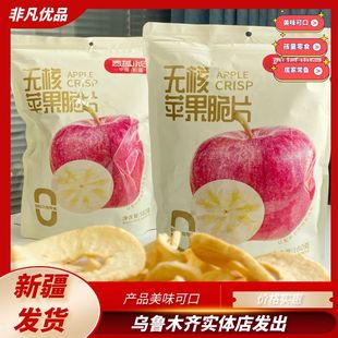 西域小白无核苹果脆片美味可口新疆发货苹果干香脆可口160g包邮