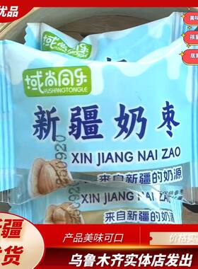 域尚同乐新疆美味奶枣500g夹心枣