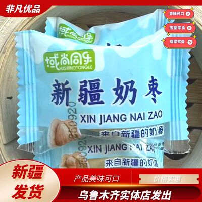 域尚同乐新疆美味奶枣500g夹心枣