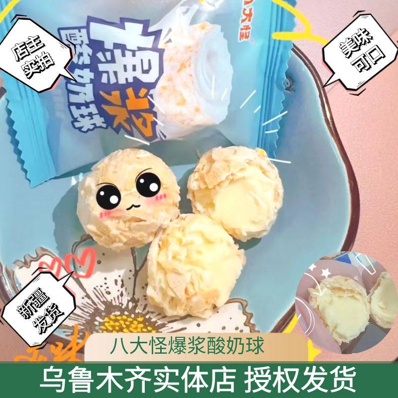 八大怪爆浆酸奶球新疆特产酸奶夹心外酥里糯美味可口独立包装500g