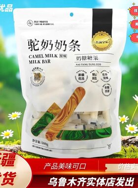 西域皇后驼奶奶条新疆特产奶制品
