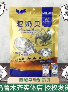 西域皇后驼奶贝美味可口好吃不贵