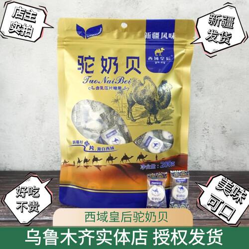 西域皇后驼奶贝美味可口好吃不贵