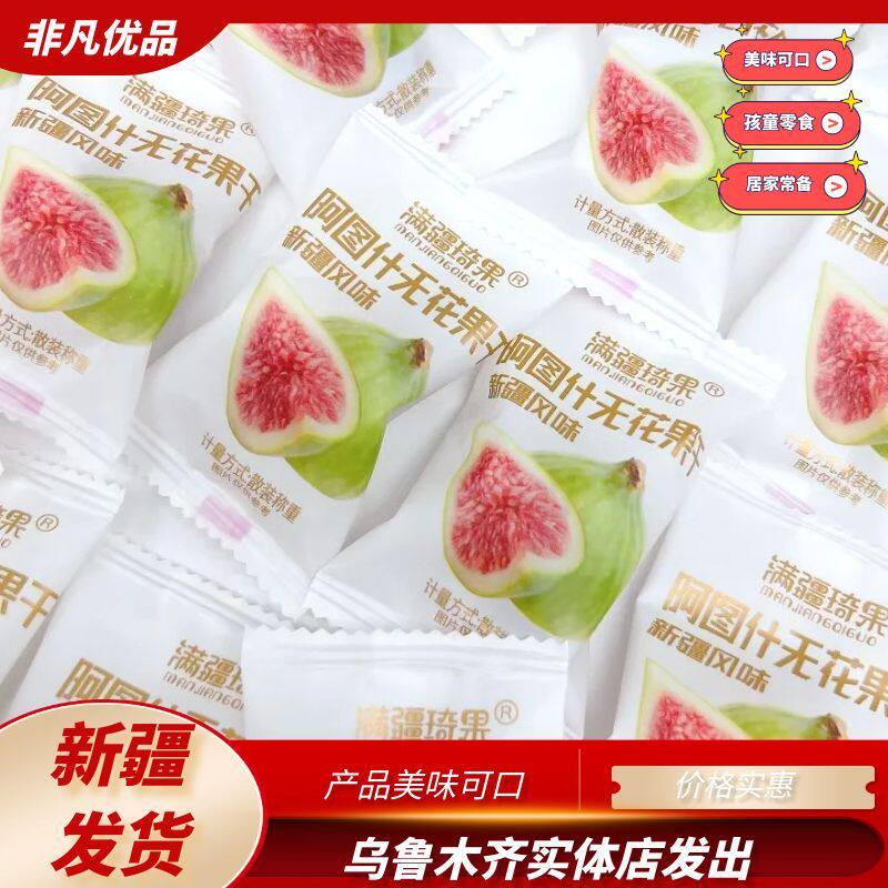 满疆琦果无花果干香甜休闲零食新疆特产独立包装阿图什无花果干,零食/坚果/特产,无花果干,淘宝优惠券,粉丝福利购,淘宝优惠卷