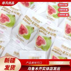 满疆琦果无花果干香甜休闲零食新疆特产独立包装阿图什无花果干