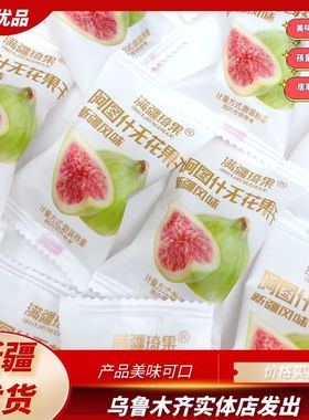 满疆琦果无花果干香甜休闲零食新疆特产独立包装阿图什无花果干