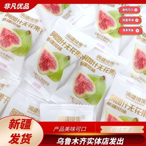 满疆琦果无花果干软糯香甜休闲
