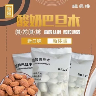 牧民人家酸奶巴旦木仁疆晟缘500g新疆特产坚果零食小吃休闲 包邮