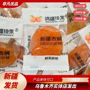 满疆琦果新疆杏脯独立包装新疆特产美味可口无核酸甜口味新疆发货