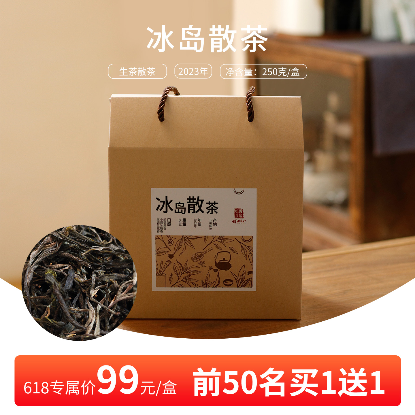 冰岛2023年散茶盒装250g