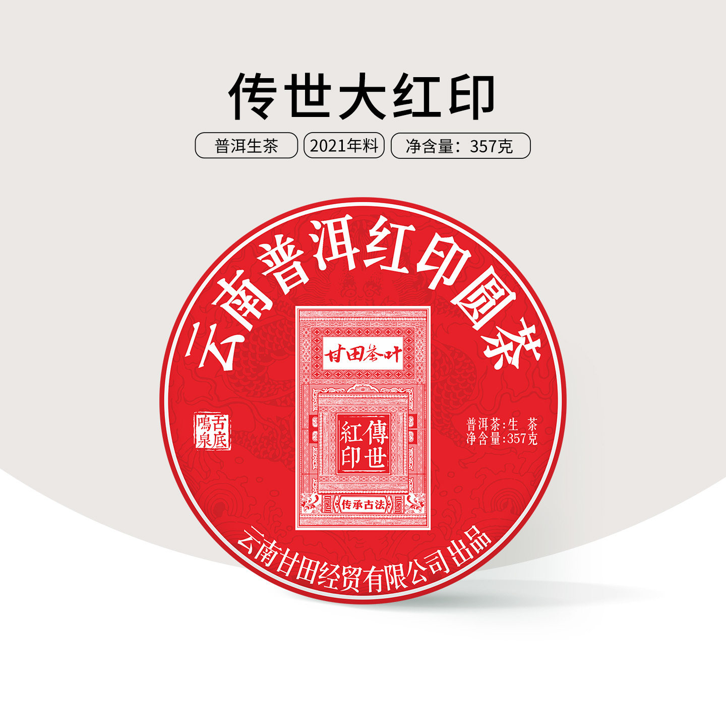 甘田茶叶年终巨献 传世大红印普洱茶生茶古树云南七子饼茶357g