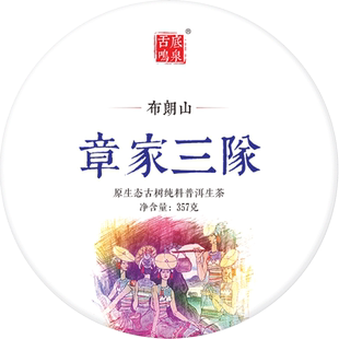 甘田茶叶 掌柜私藏2016年章家三队普洱茶生茶饼茶357g云南七子饼