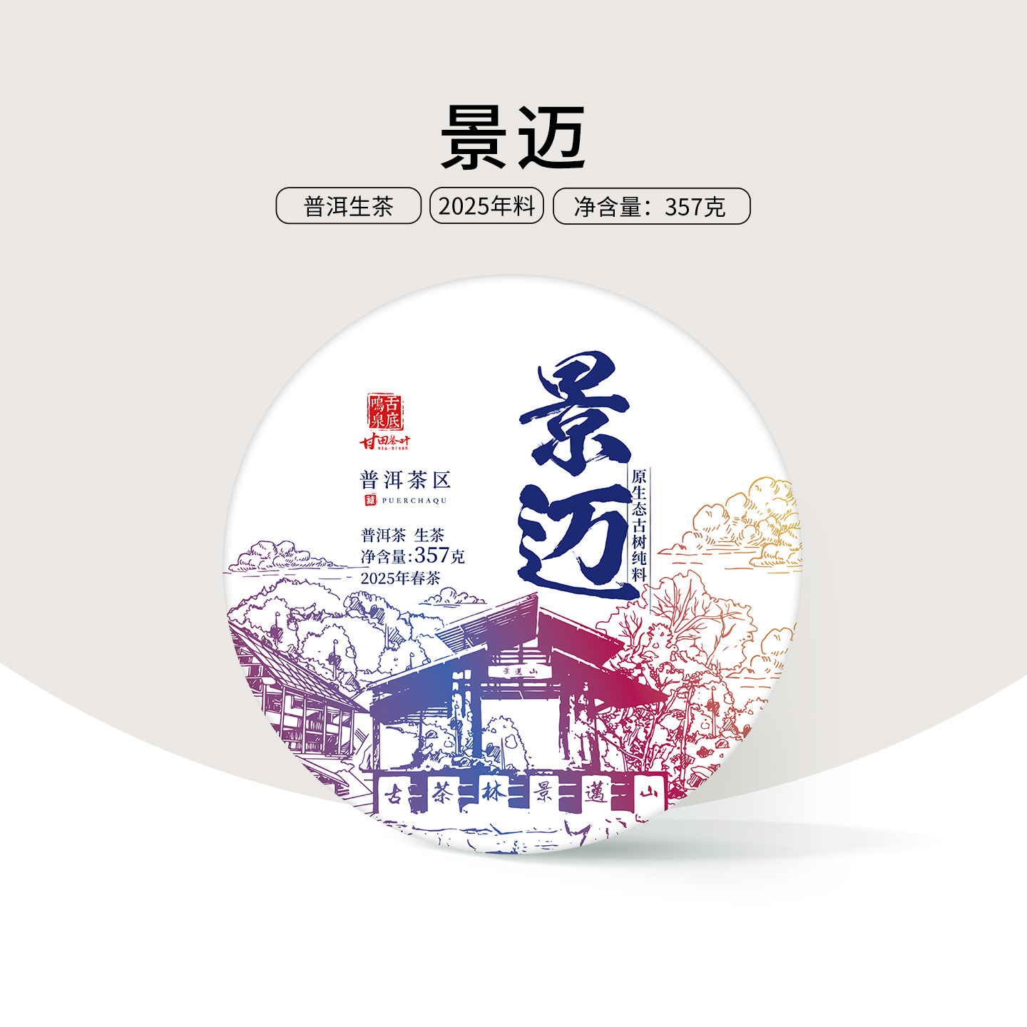 兰香显著 回甘迅猛 古树纯料 十五年陈