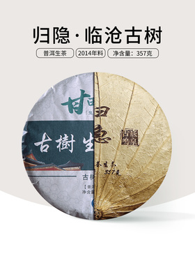 （7送1） 2014年归隐临沧古树生茶普洱茶饼茶荷叶包装357g包邮