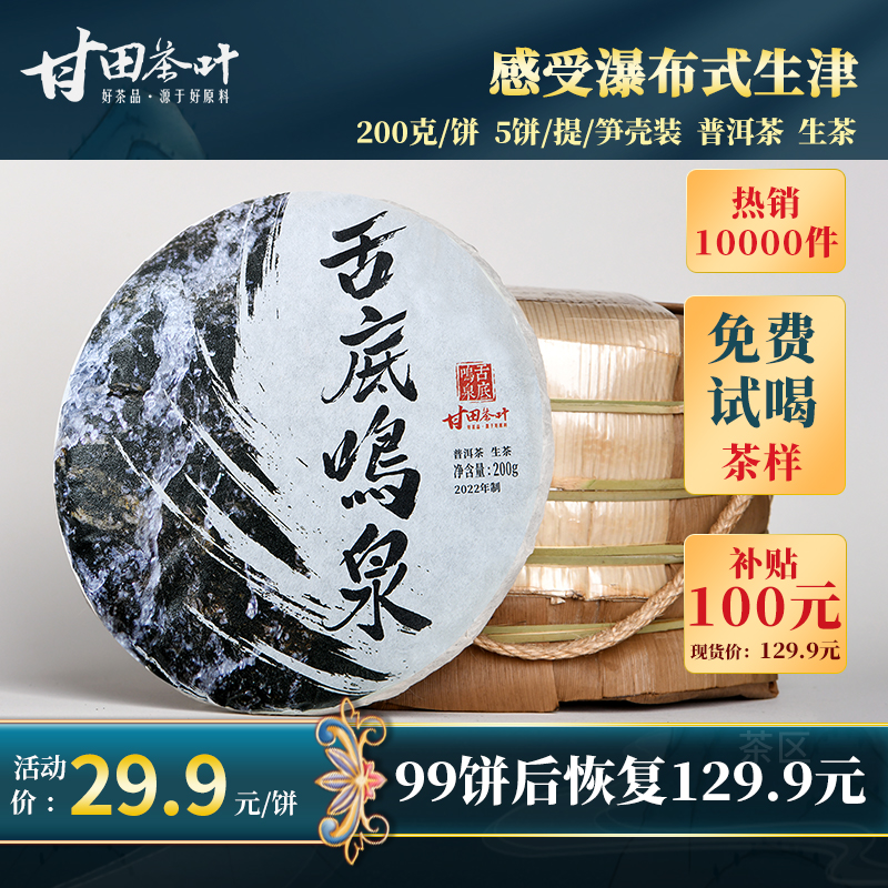  19.9元【茶叶大牌高端好价】 舌底鸣泉  云南普洱生茶饼200g 