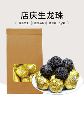 (20颗起包邮)2024年店庆生（13周年）那么甜龙珠沱茶普洱茶生茶8g