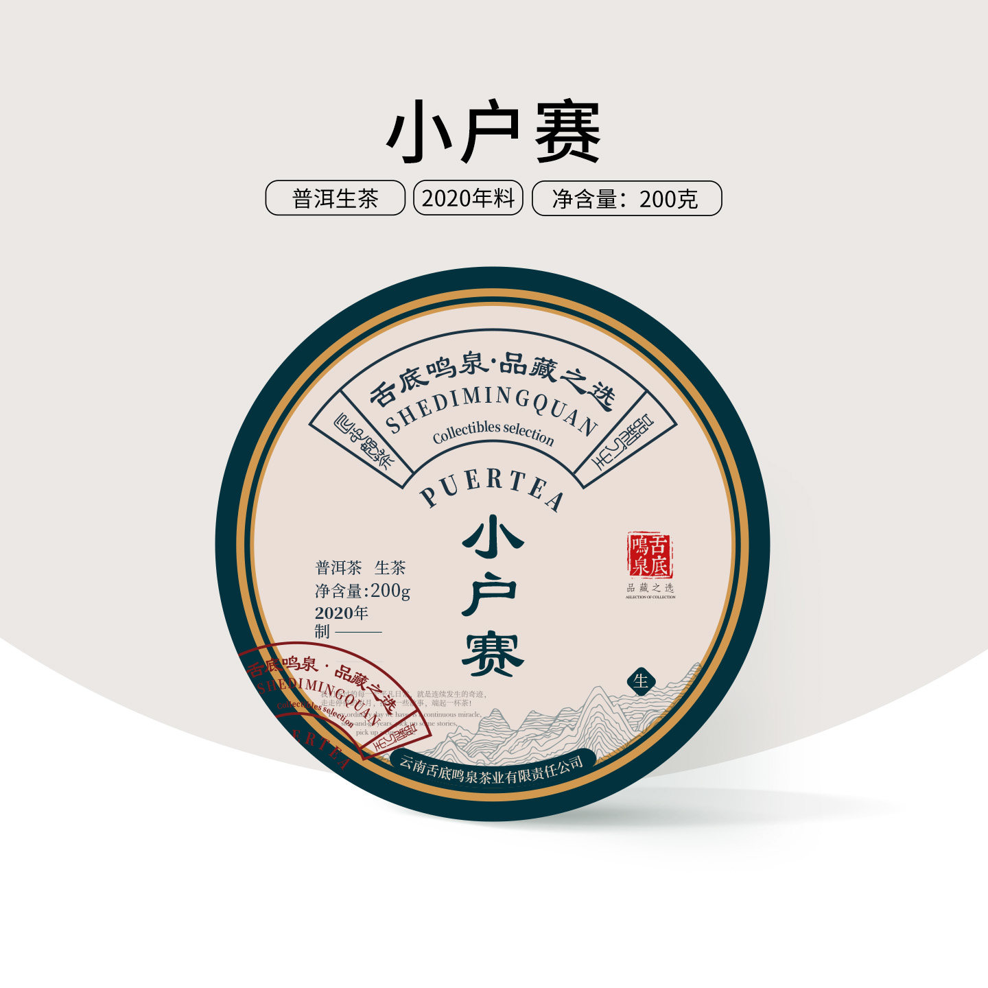 甘田茶叶 教主私藏2020年小户赛古树纯料普洱茶生茶200g 临沧茶区