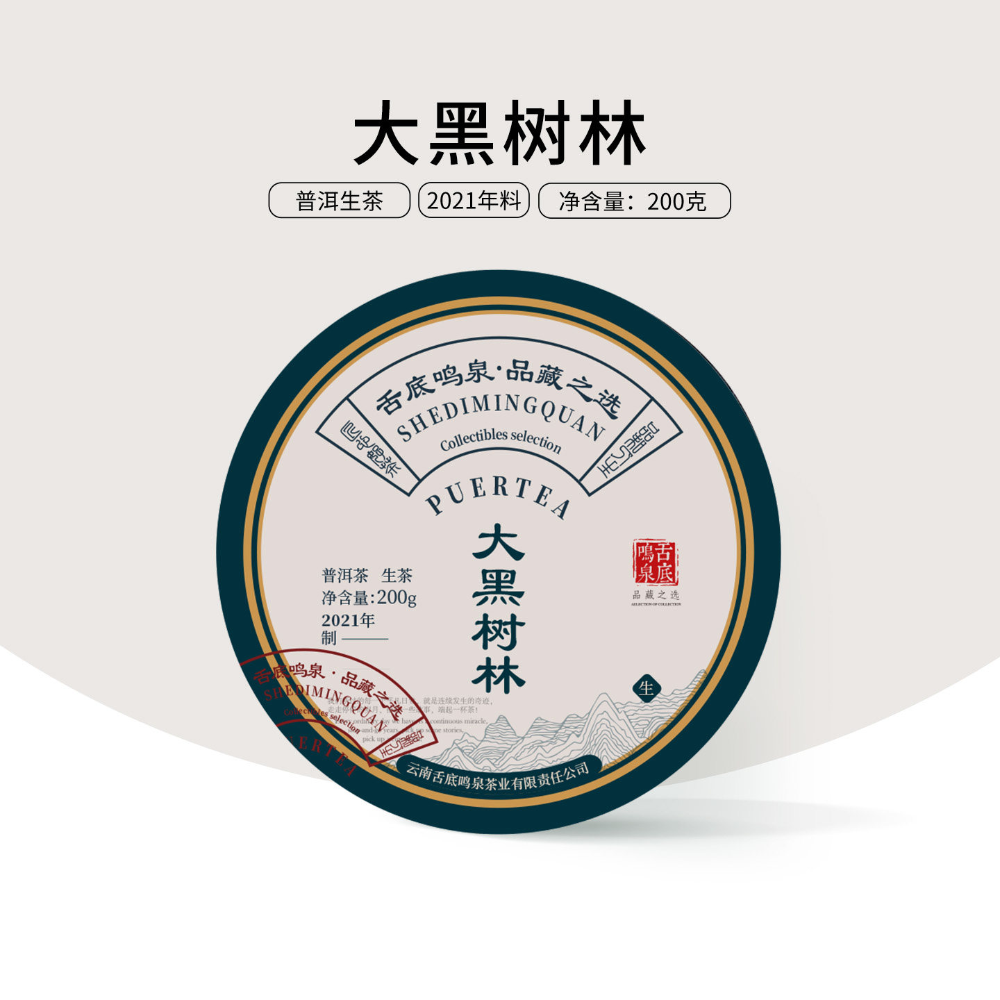 甘田茶叶2021年春教主私藏大黑树林易武茶区云南普洱茶生茶200饼