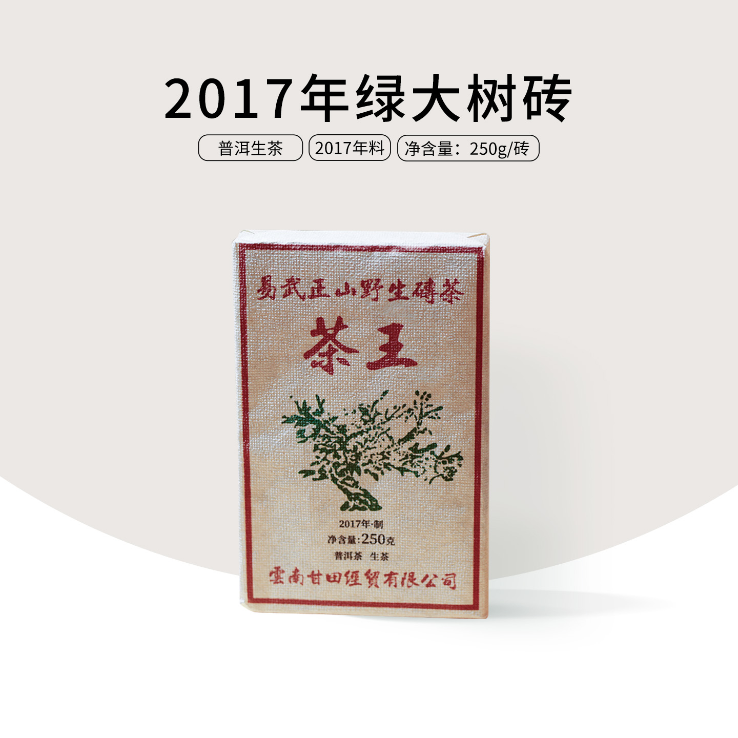 甘田茶叶舌底鸣泉绿大树砖
