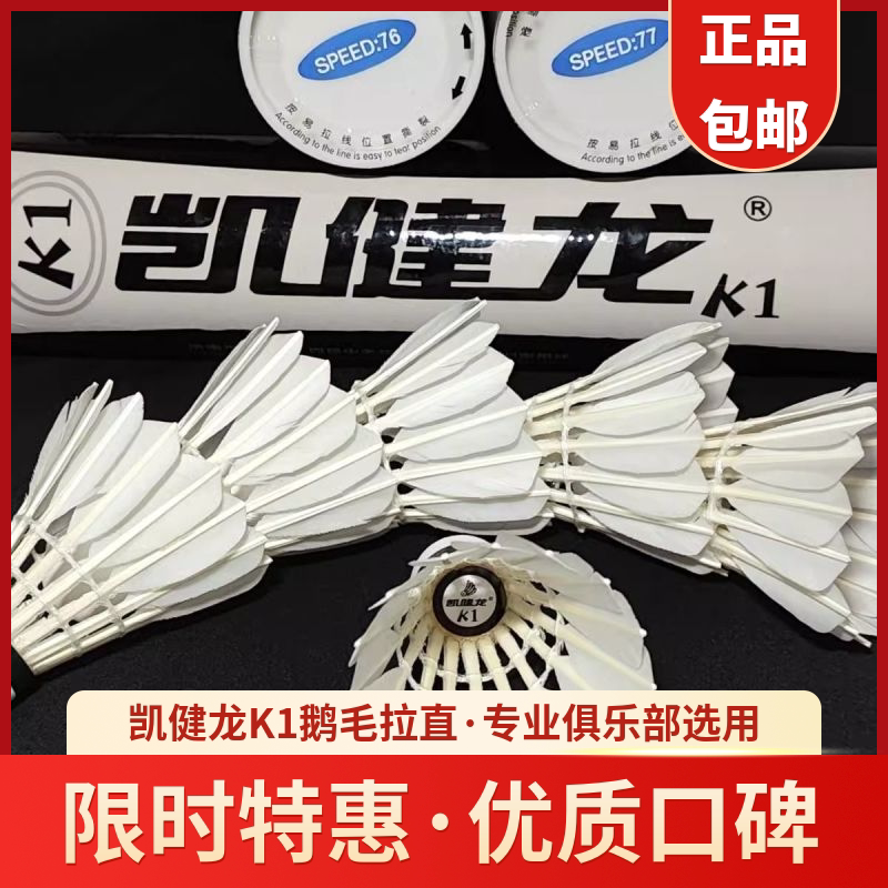【2筒】正品凯健龙K1羽毛球鹅毛拉直飞行稳定耐打训练娱乐比赛球