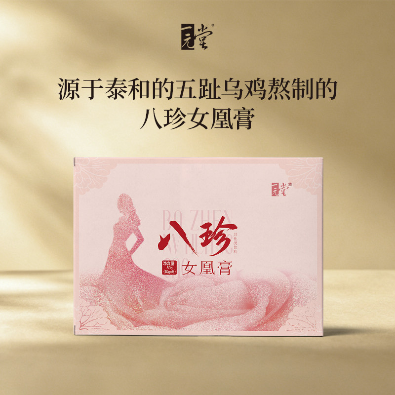一元堂八珍女凰膏传统滋补女性泰养生膏