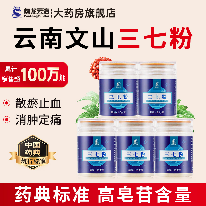 盘龙云海三七粉50g*5瓶正宗云南文山特产滋补中药材道地三七送礼