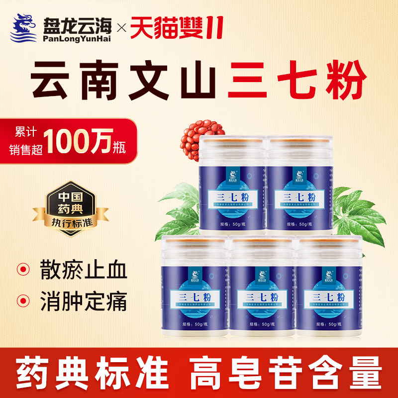 盘龙云海三七粉50g*5瓶正宗云南文山特产滋补中药材道地三七送礼