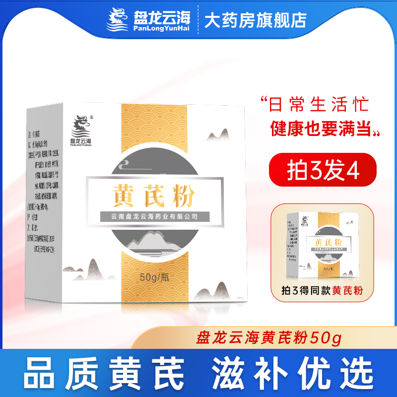 50g黄芪粉盘龙云海旗舰店正品