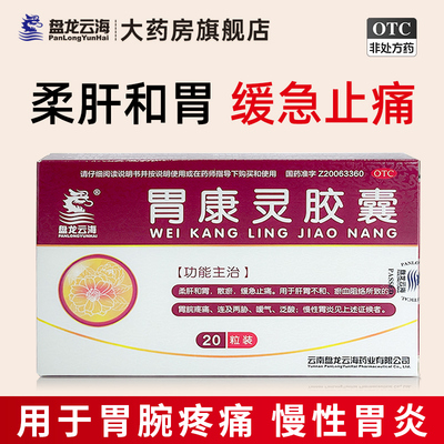 【盘龙云海】胃康灵胶囊0.4g*20粒/盒
